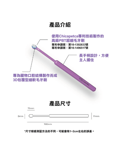 (寵物用) Chicapetca Regular Toothbrush 寵物專用牙刷 (中小型犬貓適用)